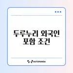 두루누리 지원 대상 외국인 근로자 여부 완벽 정리 알아보기