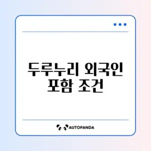 두루누리 지원 대상 외국인 근로자 여부 완벽 정리 알아보기