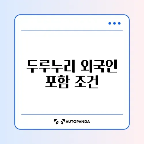 두루누리 지원 대상 외국인 근로자 여부 완벽 정리 알아보기 썸네일