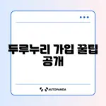 두루누리 신규가입자 신청 방법 완벽 가이드 알아보기