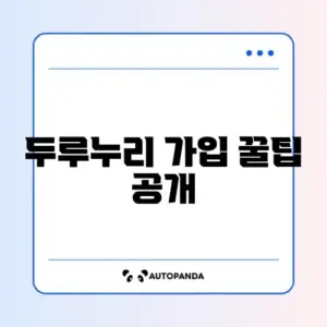 두루누리 신규가입자 신청 방법 완벽 가이드 알아보기
