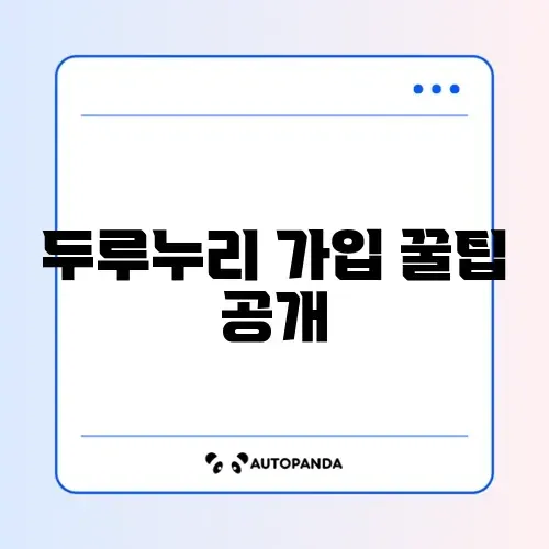 두루누리 신규가입자 신청 방법 완벽 가이드 알아보기
