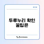 두루누리 지원금 쉽게 확인하는 방법 완벽 정리