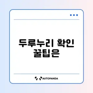 두루누리 지원금 쉽게 확인하는 방법 완벽 정리