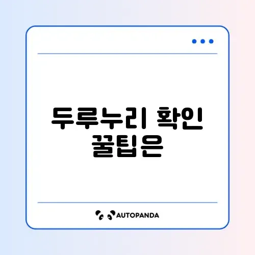 두루누리 지원금 쉽게 확인하는 방법 완벽 정리 썸네일