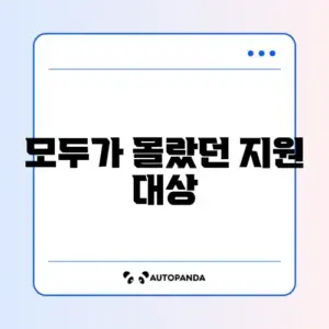 두루누리 사회보험료 지원 대상 완벽 정리 가이드