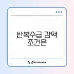 실업급여 반복수급 감액 기준 완벽 정리 알아보기
