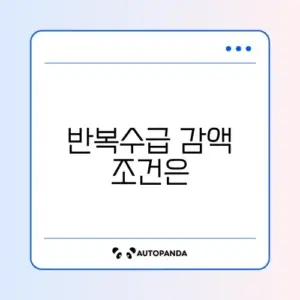 실업급여 반복수급 감액 기준 완벽 정리 알아보기