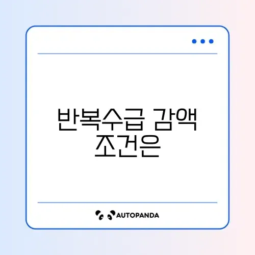 실업급여 반복수급 감액 기준 완벽 정리 알아보기 썸네일