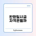 국민연금 반환일시금 수령 조건 완벽 정리 가이드