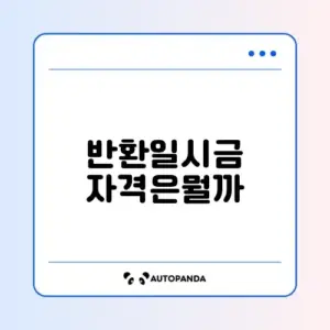 국민연금 반환일시금 수령 조건 완벽 정리 가이드