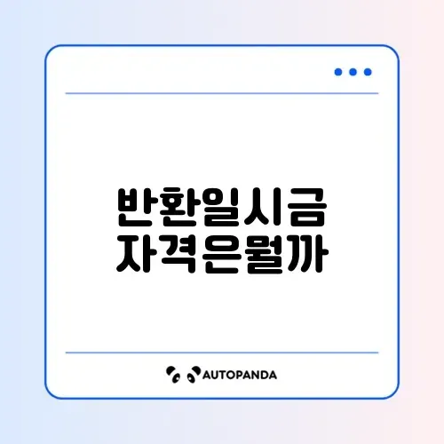 국민연금 반환일시금 수령 조건 완벽 정리 가이드 썸네일