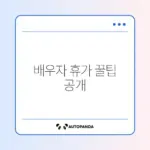 배우자 출산휴가 급여 신청 완벽 가이드 알아보기