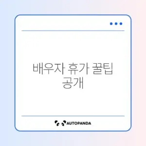 배우자 출산휴가 급여 신청 완벽 가이드 알아보기