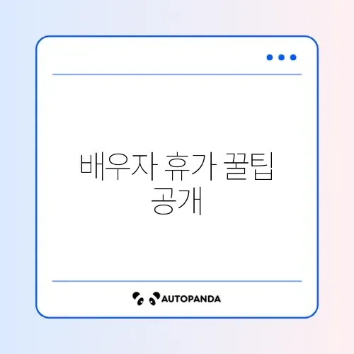 배우자 출산휴가 급여 신청 완벽 가이드 알아보기 썸네일