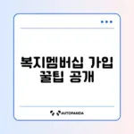 복지멤버십 가입 쉽게 따라하는 방법 알아보기