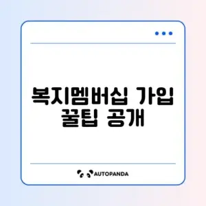 복지멤버십 가입 쉽게 따라하는 방법 알아보기
