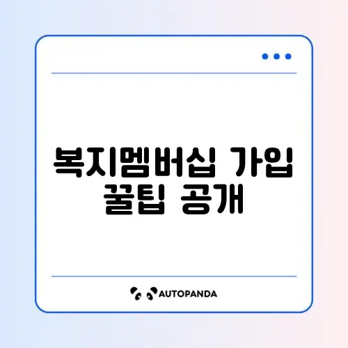 복지멤버십 가입 쉽게 따라하는 방법 알아보기