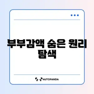 기초연금 부부감액 계산 방법 완벽 가이드 알아보기