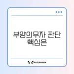 생계급여 부양의무자 기준 완벽 정리 가이드