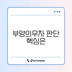 생계급여 부양의무자 기준 완벽 정리 가이드