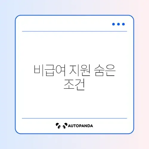 재난적의료비 비급여 지원 범위 완벽 정리 가이드 썸네일