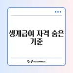 생계급여 신청 조건 완벽 정리 가이드