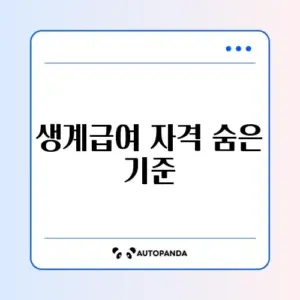 생계급여 신청 조건 완벽 정리 가이드