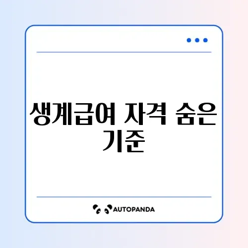 생계급여 신청 조건 완벽 정리 가이드