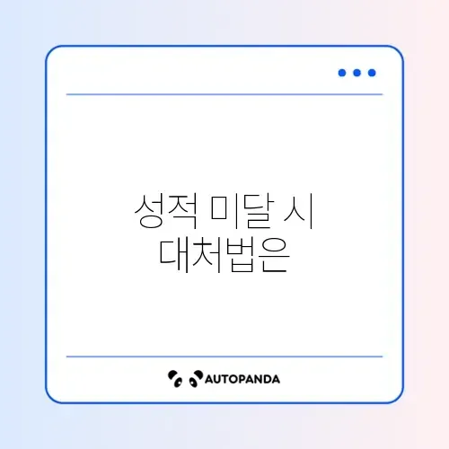 국가장학금 성적 기준 미달 시 구제 방법 완벽 정리 썸네일