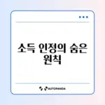 생계급여 소득인정액 계산 방법 완벽 가이드 알아보기