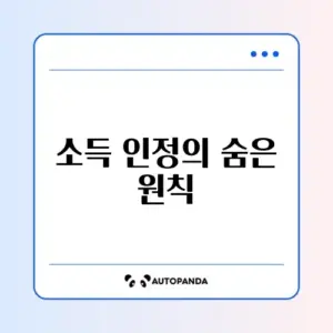 생계급여 소득인정액 계산 방법 완벽 가이드 알아보기
