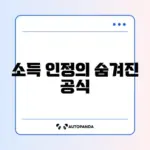 주거급여 소득인정액 계산 방법 완벽 정리 가이드