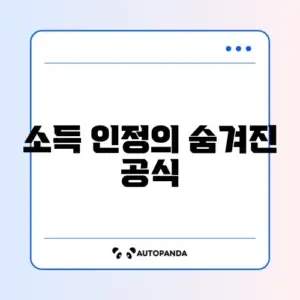 주거급여 소득인정액 계산 방법 완벽 정리 가이드