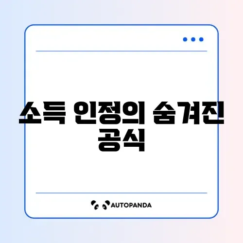 주거급여 소득인정액 계산 방법 완벽 정리 가이드 썸네일