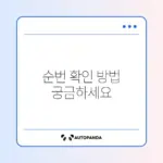공공임대 예비입주자 순번 확인 완벽 가이드