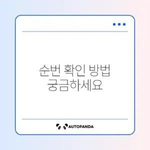 공공임대 예비입주자 순번 확인 완벽 가이드