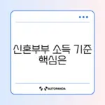 행복주택 신혼부부 소득 기준 완벽 정리 가이드