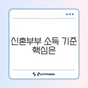 행복주택 신혼부부 소득 기준 완벽 정리 가이드