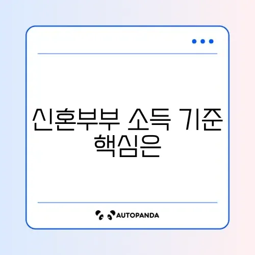 행복주택 신혼부부 소득 기준 완벽 정리 가이드 썸네일