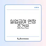 실업급여 수급기간 연장 신청 완벽 가이드 알아보기