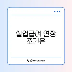 실업급여 수급기간 연장 신청 완벽 가이드 알아보기