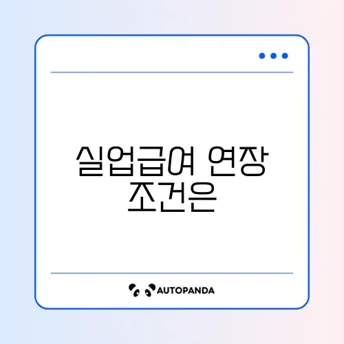 실업급여 수급기간 연장 신청 완벽 가이드 알아보기