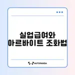 실업급여 받으면서 아르바이트 소득 신고하는 완벽 가이드