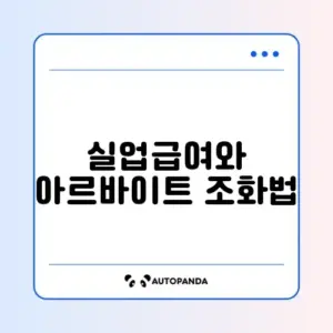 실업급여 받으면서 아르바이트 소득 신고하는 완벽 가이드