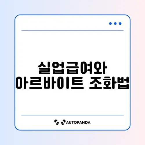 실업급여 받으면서 아르바이트 소득 신고하는 완벽 가이드