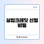 실업크레딧 국민연금 지원 신청 완벽 가이드 알아보기