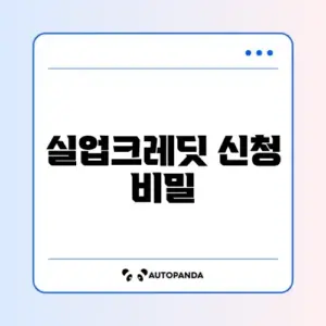 실업크레딧 국민연금 지원 신청 완벽 가이드 알아보기
