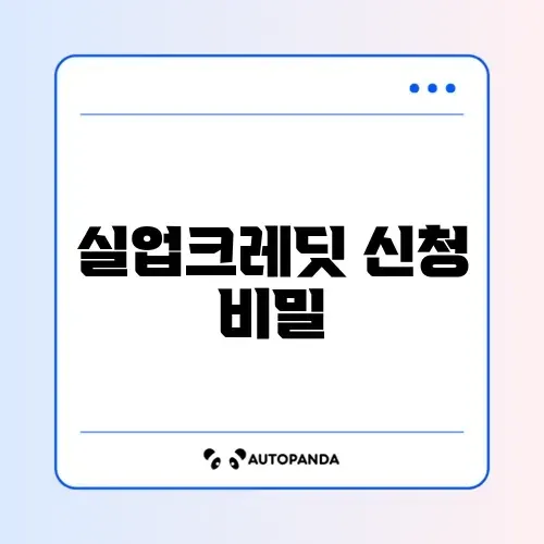실업크레딧 국민연금 지원 신청 완벽 가이드 알아보기