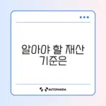 차상위계층 재산 기준 완벽 정리 가이드